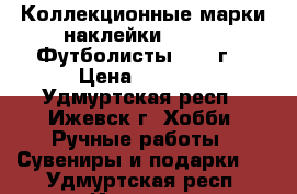 Коллекционные марки-наклейки PANINI. Футболисты 1996 г. › Цена ­ 3 000 - Удмуртская респ., Ижевск г. Хобби. Ручные работы » Сувениры и подарки   . Удмуртская респ.,Ижевск г.